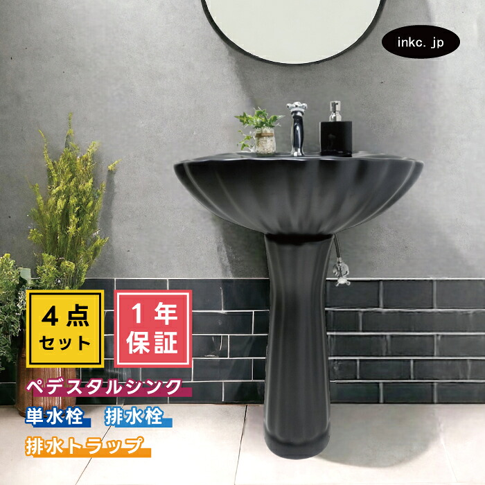 4点セット ペデスタルシンク+単水栓+排水栓+排水トラップ 選べる5色 ボウル 蛇口 排水口 排水金具 排水管 セット 海外 洋風 黒 ブラック おしゃれ インテリア リフォーム diy おすすめ 賃貸 店舗 オーバーフロー有り サイズ 幅560 奥行き460 INK-0505031H-0302060Hset