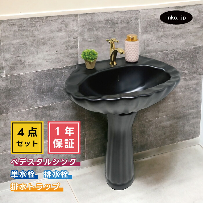 4点セット ペデスタルシンク+単水栓+排水栓+排水トラップ 海外 洋風 黒 ブラック おしゃれ インテリア リフォーム diy おすすめ 賃貸 店舗 選べる5色 ボウル 蛇口 排水口 排水金具 排水管 セット オーバーフロー有り サイズ 幅560 奥行き460 INK-0505031H-0302061Hset