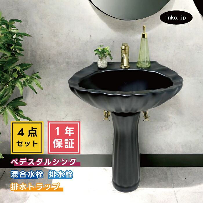 4点セット ペデスタルシンク+混合水栓+排水栓+排水トラップ リフォーム diy おすすめ 賃貸 店舗 選べる5色 ボウル 蛇口 排水口 排水金具 排水管 セット アンティーク風 おしゃれ 黒 ブラック 海外 洋風 オーバーフロー有り サイズ 幅560 奥行き460 INK-0505031H-0303111Hset｜インクコーポレーション店