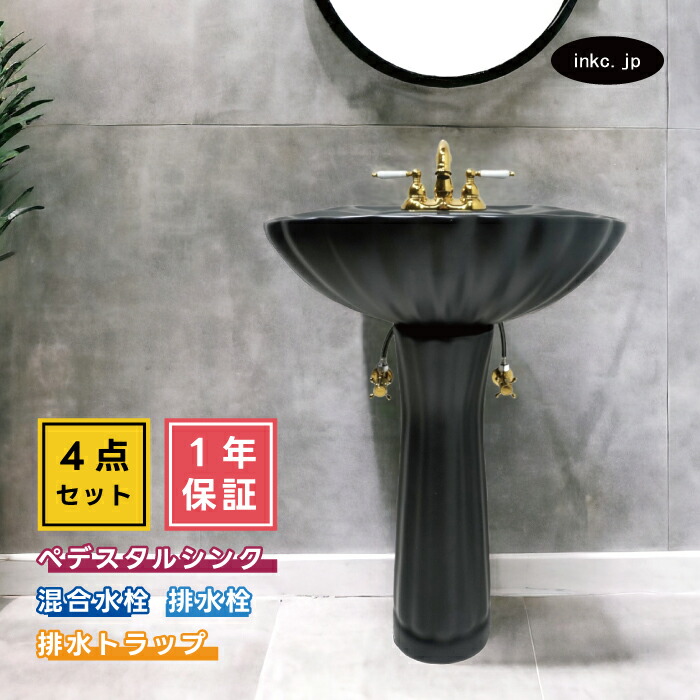 4点セット ペデスタルシンク+混合水栓+排水栓+排水トラップ おしゃれ 可愛い 黒 ブラック 海外 洋風 リフォーム diy 玄関 おすすめ 賃貸 店舗 選べる5色 ボウル 蛇口 排水口 排水金具 排水管 セット オーバーフロー有り サイズ 幅570 奥行き440 INK-0505032H-0303064HTset
