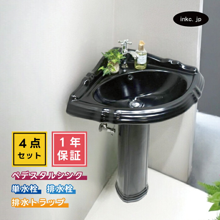 4点セット ペデスタルシンク+単水栓+排水栓+排水トラップ 選べる5色 ボウル 蛇口 排水口 排水金具 排水管 セット コーナー 角用 黒 ブラック おしゃれ インテリア リフォーム diy おすすめ 賃貸 店舗 オーバーフロー有り サイズ 幅675 奥行き515 INK-0505034H-0302060Hset