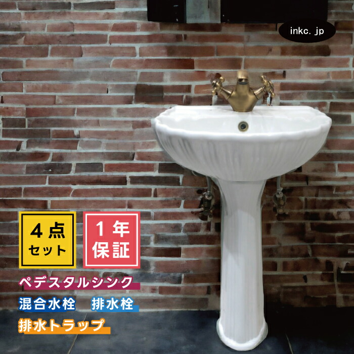 4点セット ペデスタルシンク+混合水栓+排水栓+排水トラップ 選べる5色 ボウル 蛇口 排水口 排水金具 排水管 セット おしゃれ かわいい インテリア 交換 リフォーム diy 玄関 おすすめ 賃貸 店舗 販売 オーバーフロー有り サイズ 幅450 奥行き350 HDLP004-0303086Gset