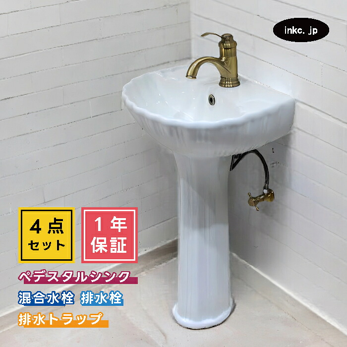 4点セット ペデスタルシンク+混合水栓+排水栓+排水トラップ 選べる5色 ボウル 蛇口 排水口 排水金具 排水管 セット おしゃれ かわいい インテリア 交換 リフォーム diy 玄関 おすすめ 賃貸 店舗 販売 オーバーフロー有り サイズ 幅450 奥行き350 HDLP004-0303111Hset｜インクコーポレーション店