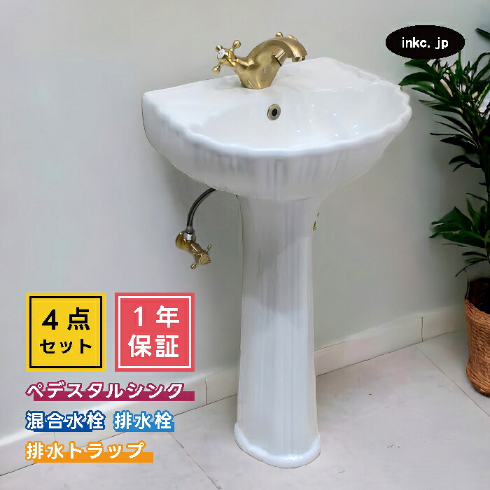 4点セット ペデスタルシンク+混合水栓+排水栓+排水トラップ 選べる5色 ボウル 蛇口 排水口 排水金具 排水管 セット おしゃれ かわいい インテリア 交換 リフォーム diy 玄関 おすすめ 賃貸 店舗 販売 オーバーフロー有り サイズ 幅450 奥行き350 HDLP004-0303161Gset