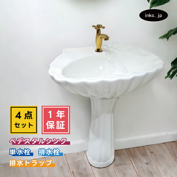 4点セット ペデスタルシンク+単水栓+排水栓+排水トラップ 選べる5色 おしゃれ かわいい ボウル 蛇口 排水口 排水金具 排水管 セット インテリア 海外 洋風 リフォーム diy 玄関 おすすめ 賃貸 店舗 販売 オーバーフロー有り サイズ 幅570 奥行き440 HDLP009-0302061hset