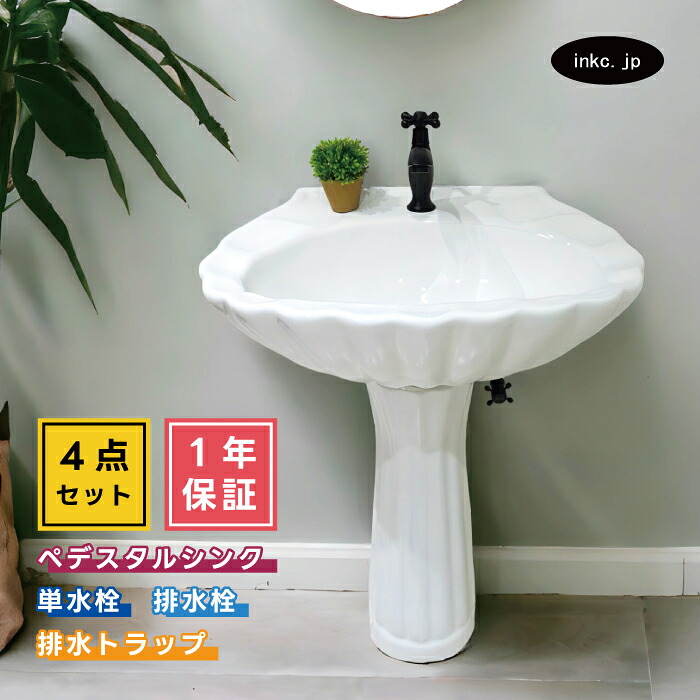 ペデスタルシンク+単水栓+排水栓+排水トラップ ホテルライク 4点セット 選べる5色 インテリア ボウル 蛇口 排水口 排水金具 排水管 セット 海外 洋風 リフォーム diy 玄関 おしゃれ かわいい おすすめ 店舗 オーバーフロー有り サイズ 幅570 奥行き440 HDLP009-0302062hset