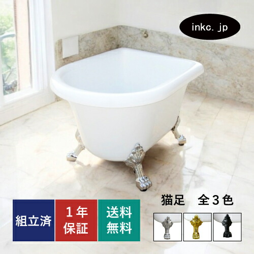 猫足バスタブ1500mm×750mm×790mmインクコーポレーション送料別