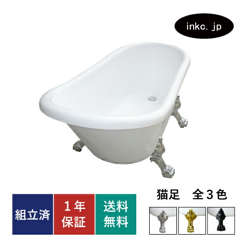 【楽天市場】【アウトレット】猫足バスタブ 浴槽 おしゃれ かわいい ホテル アンティーク風 置き型 排水 追い焚き インテリア diy