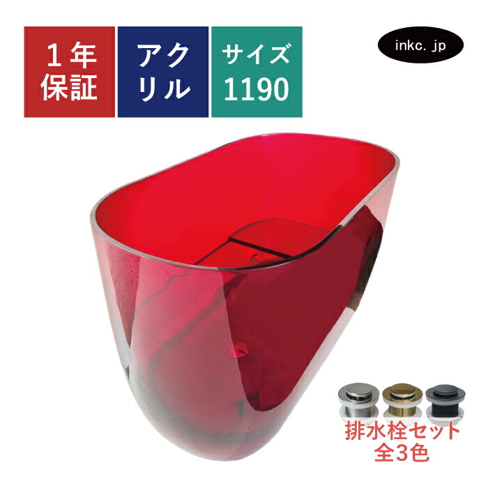 【来店引取限定】アクリルバスタブ 置き型 湯ぶね お風呂 水抜き 見せびらかす 見せびらかす 赤 赤いこと 今めかしい 室内装飾 diy リフォーム 革新 記事 アパルトマン バス発着場 大きさ 幅1190 奥ふかさ690 高さ710 品番INK-0205001H