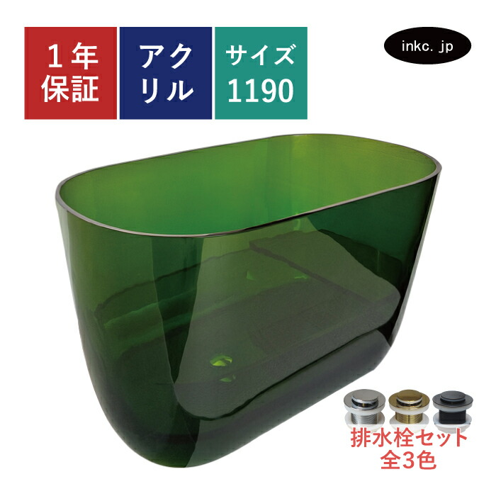 【来店引取限定】アクリルバスタブ 置き型 湯ぶね お風呂 水抜き 見せびらかす 見せびらかす 緑 緑であること 今めかしい 室内装飾 diy リフォーム 革新 記事 アパルトマン バス発着場 大きさ 幅1190 奥ふかさ690 高さ710 品番INK-0205003H