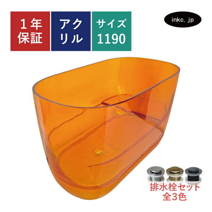 【来店引取限定】アクリルバスタブ 置き型 湯ぶね お風呂 水抜き 見せびらかす 見せびらかす 橙 オレンジ色 今めかしい 室内装飾 diy リフォーム 革新 記事 アパルトマン バス発着場 大きさ 幅1190 奥ふかさ690 高さ710 品番INK-0205004H