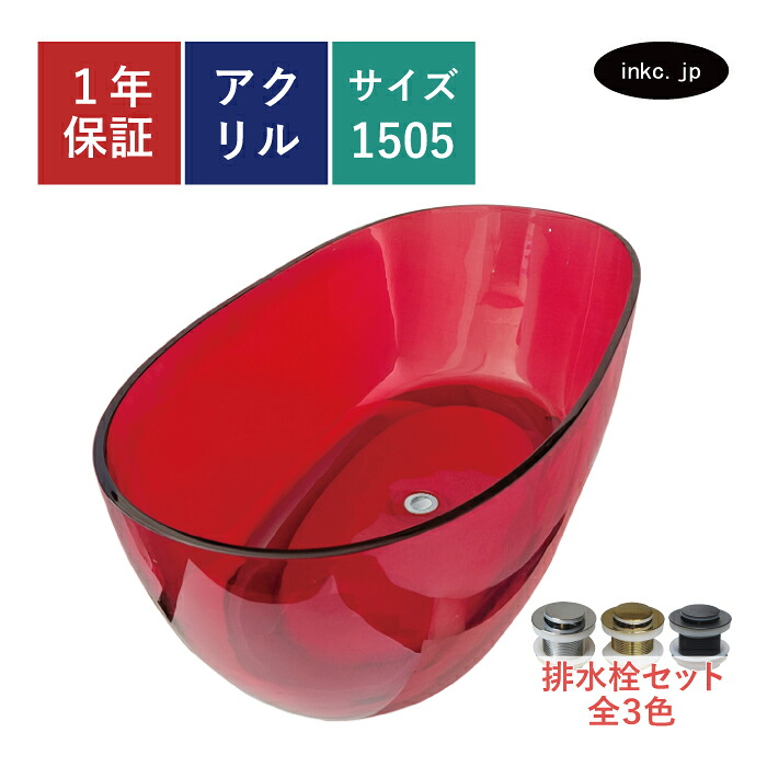 【来店引取限定】アクリルバスタブ 置き型 浴槽 お風呂 排水 展示 ディスプレイ 赤 レッド おしゃれ インテリア diy リフォーム リノベーション 物件 アパート 店舗 サイズ 幅1505 奥行き710 高さ550 品番INK-0205005H