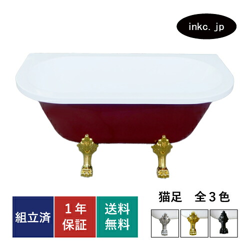 【受注生産品】猫足バスタブ 浴槽 おしゃれ かわいい ホテル アンティーク風 置き型 排水 インテリア diy リフォーム リノベーション 海外 洋式 新築 賃貸 部屋 物件 店舗 スタジオ ショールーム メーカー 輸入 高級 重さ サイズ 幅1500 奥行き750 高さ640 INK-TT395H