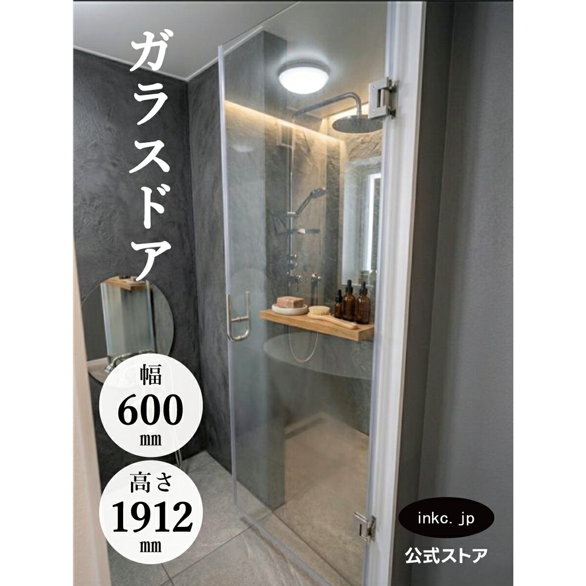 【公式ストア】 ガラスドア 強化ガラス 開き戸 片開き 寸法 サイズ 幅 60cm 600mm 高さ 1912mm 厚み 10mm 賃貸 店舗 店舗用 部屋 ホテル 浴室 お風呂 バスルーム ユニットバス オフィス おすすめ 価格 リノベーション diy デザイン 交換 クリア 透明 gdor600｜インクコーポレーション店