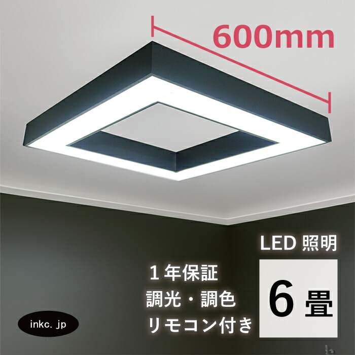 シーリングライト LED 6畳 おしゃれ デザイン 天井照明 レトロ 照明器具 リビング 天井 インテリア 増設 種類 取り付け 交換 おすすめ 人気 賃貸 玄関 ダイニング 寝室 店舗 部屋 サイズ 幅 600 奥行き 600 高さ 70 INK-1002064H 20,075円