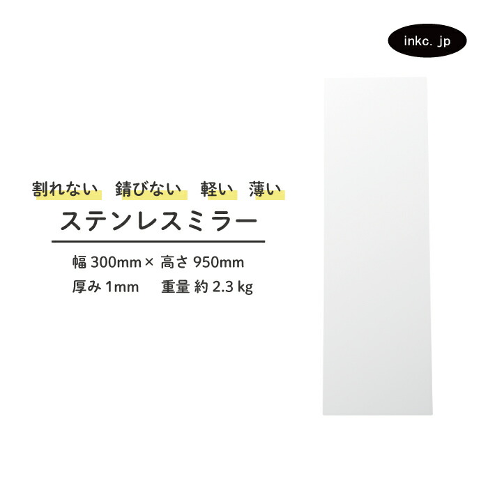 割れない鏡 ステンレス 錆びない 全身 幅300 高さ950 厚み1 INK-0701028H