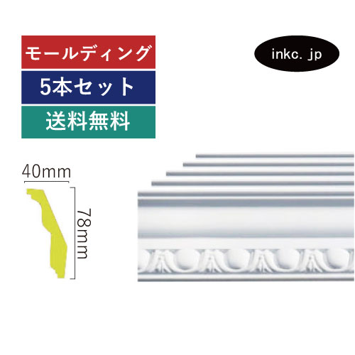 モールディング 5本セット 彫刻廻り縁タイプ おしゃれ おすすめ 内装材 外装材 装飾材 デコモール インテリア デザイン 賃貸 寸法 2.4 diy リフォーム リノベーション 家 素材 ポリウレタン 店舗 デコレーション 部屋 外壁 外部 外装 外観 施工 サイズ2400 INK-1301009G-5set|インクコーポレーション店