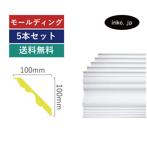 モールディング 5本セット 廻り縁 おしゃれ おすすめ 内装材 外装材 装飾材 デコモール インテリア デザイン 賃貸 寸法 2.4 diy リフォーム リノベーション 家 素材 ポリウレタン 店舗 美容室 デコレーション 部屋 外装 エレガント 施工 サイズ 2400 INK-1303005G-5set
