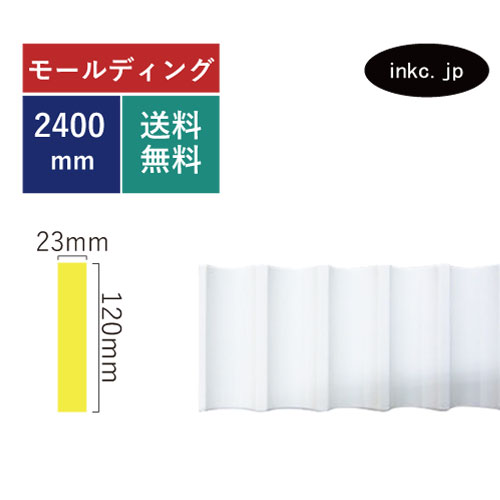 モールディング 巾木 腰見切り 窓の化粧飾り おしゃれ おすすめ 内装材 外装材 装飾材 デコモール インテリア デザイン 賃貸 寸法 2.4 diy リフォーム リノベーション 家 素材 ポリウレタン 店舗 美容室 デコレーション 部屋 エレガント 施工 サイズ 2400 INK-1304005G｜インクコーポレーション店