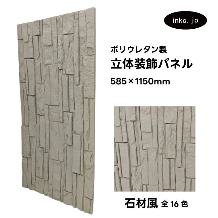 【受注生産】ウォールパネル 石材風 灰色 グレー 立体 PU ポリウレタン 軽量 おしゃれ 内装 装飾 デコレーション DIY リフォーム 店舗 幅585 高さ1150 | 品番INK-1801074H
