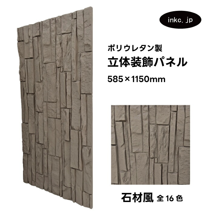 【受注生産】ウォールパネル 石材風 茶色 ブラウン 立体 PU ポリウレタン 軽量 おしゃれ 内装 装飾 デコレーション DIY リフォーム 店舗 幅585 高さ1150 | 品番INK-1801075H