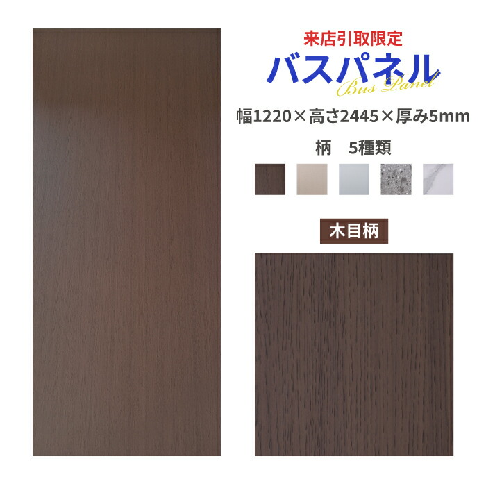 【来店引取限定】バスパネル おしゃれ 木目 内装 約3平米 幅1220 高さ2445 厚み5 | 品番INK-1802001H｜インクコーポレーション店