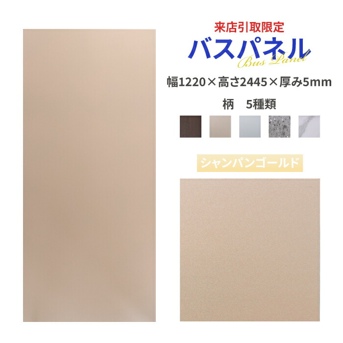 【来店引取限定】バスパネル おしゃれ シャンパンゴールド 内装 約3平米 幅1220 高さ2445 厚み5 | 品番INK-1802002H