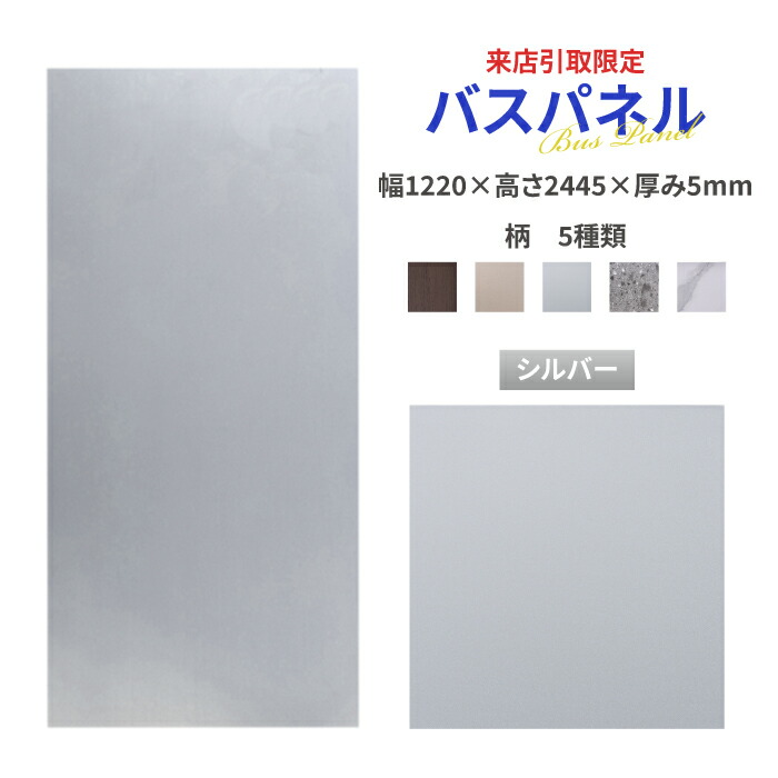【来店引取限定】バスパネル おしゃれ シルバー 内装 約3平米 幅1220 高さ2445 厚み5 | 品番INK-1802003H｜インクコーポレーション店