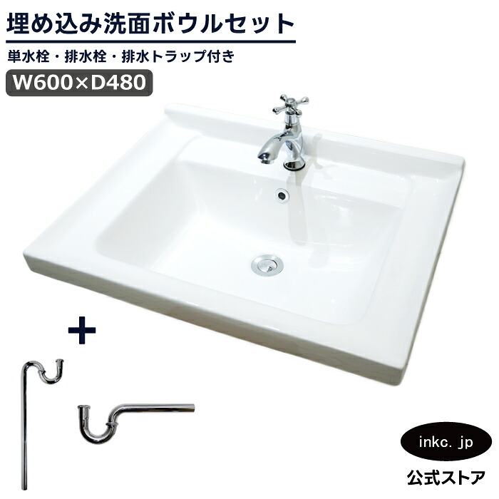 洗面ボウル+単水栓+排水栓+排水トラップ 四角 埋め込み おしゃれ シンプル 陶器 改装 リフォーム diy 造作 大きい 大きめ 大型 洗面台 白 ホワイト 4点セット オーバーフロー有り サイズ 幅600 奥行き480 INK-0402057H-0302060Hset