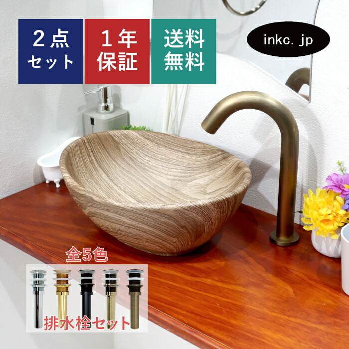 洗面ボウル 排水栓 セット 丸 楕円 オーバル おしゃれ かわいい 陶器 手洗い鉢 置き型 ベッセル 交換 リフォーム diy 造作 小さい おすすめ 洗面台 トイレ 賃貸 店舗 木目 柄 模様 絵 茶 オーバーフロー無し 長さ サイズ 幅340 奥行き260 高さ130 INK-0403245H