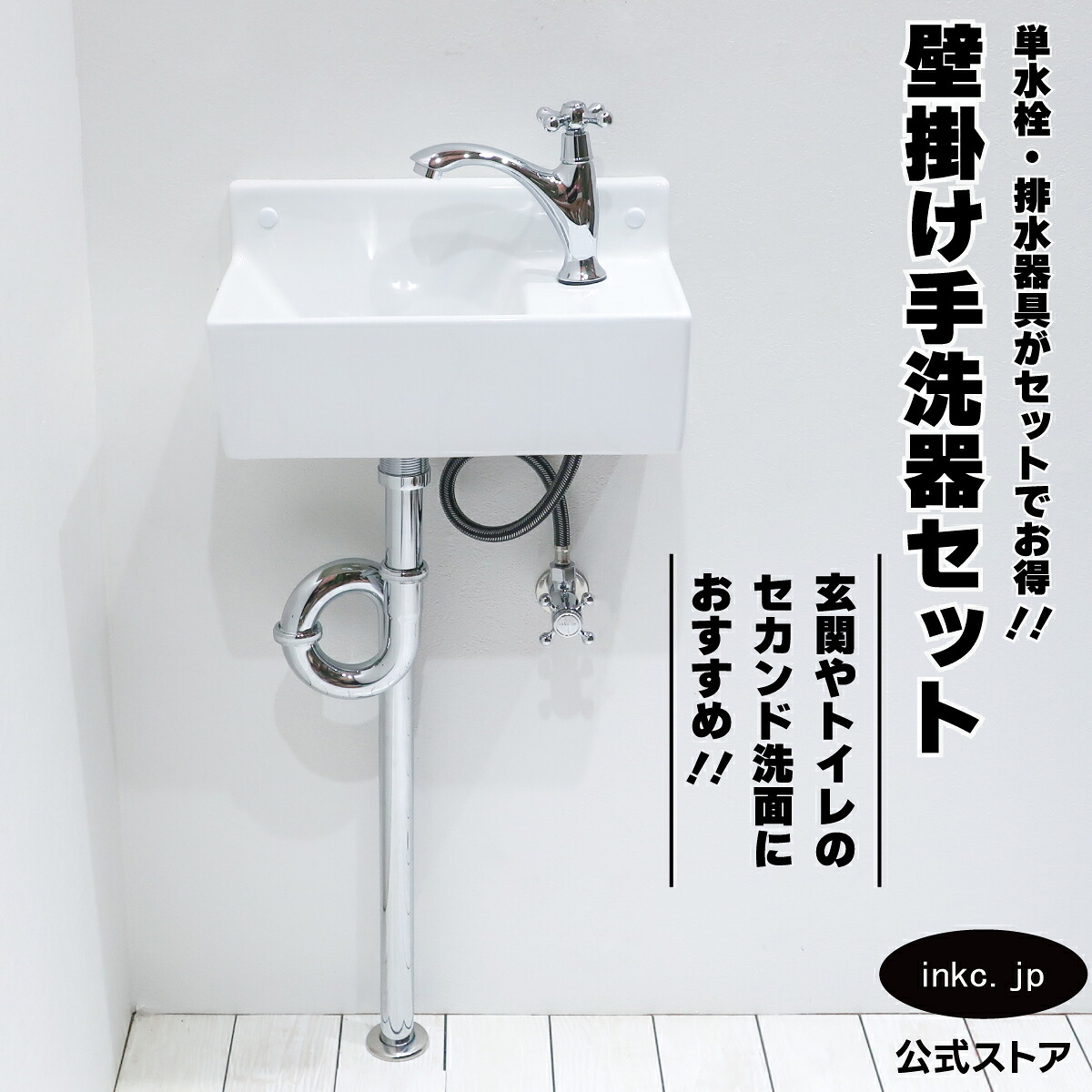 【公式サイト】 手洗器 壁掛け セット 洗面ボウル 壁付け 洗面台 排水栓 単水栓 トラップ 小型 おしゃれ リフォーム diy 小さい 省スペース コンパクト トイレ 玄関 セカンド洗面 店舗 白 オーバーフロー無し サイズ 幅355 奥行き195 高さ180 INK-0405052Hset1 MIN-33｜インクコーポレーション店