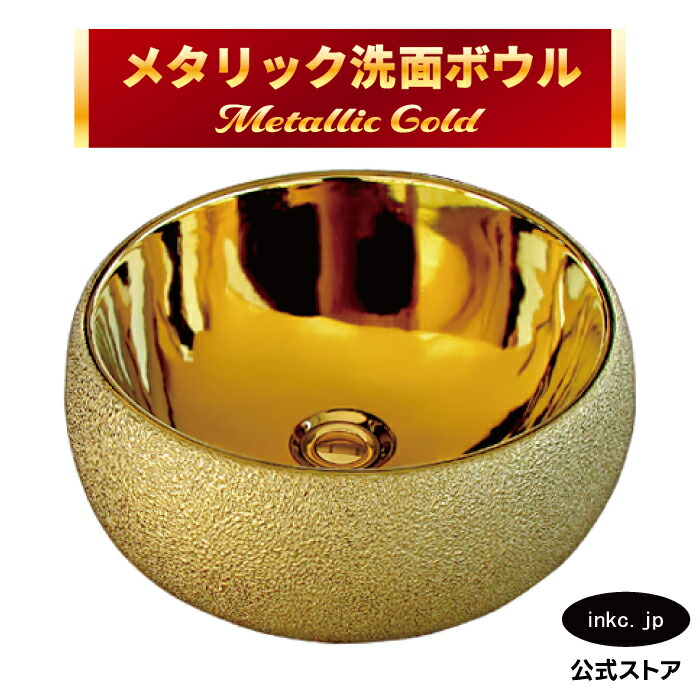 洗面ボウル 金 ゴールド メタリック 置き型 手洗い器 排水栓 セット 丸 円形 おしゃれ かわいい 陶器 手洗い鉢 ベッセル 交換 リフォーム diy 大きい おすすめ 洗面台 トイレ 賃貸 オーバーフロー無し 長さ サイズ 幅 400 奥行き 400 高さ155 INK-0411011H｜インクコーポレーション店