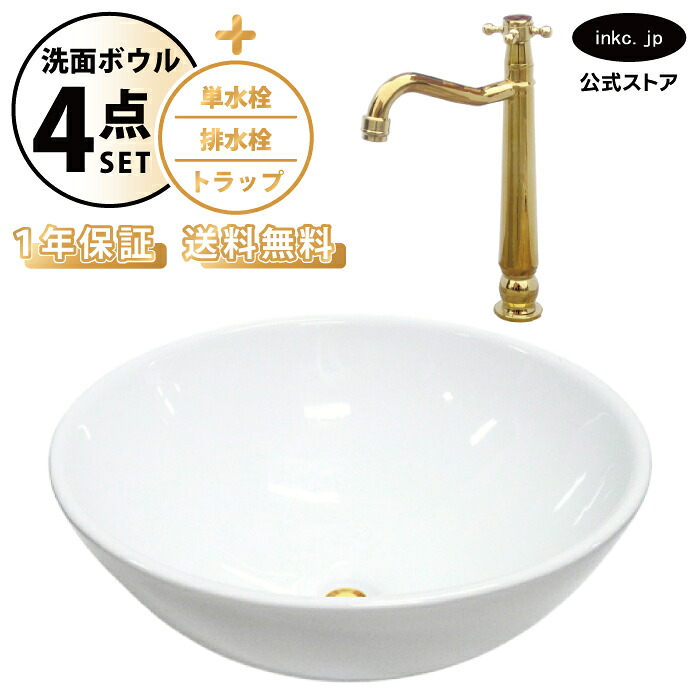 洗面ボウル 置き型 おしゃれ 手洗い器 大型 + 単水栓+排水栓+トラップ 大きめ 大きい 丸 陶器 ベッセル リフォーム diy 交換 洗面台 白 ホワイト シンプル 4点セット 金 ゴールド オーバーフロー無し 幅 奥行き 42cm 420mm 高さ 16cm 160mm INK-0401023H-0302078Hset