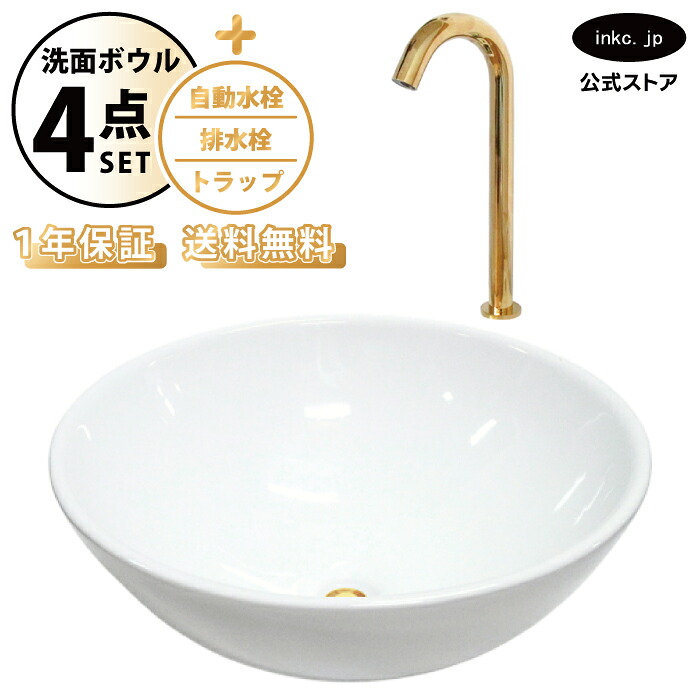 洗面ボウル 置き型 おしゃれ 手洗い器 大型 + 自動水栓+排水栓+トラップ 大きめ 大きい 丸 陶器 ベッセル リフォーム diy 交換 洗面台 白 ホワイト シンプル 4点セット 金 ゴールド オーバーフロー無し 幅 奥行き 42cm 420mm 高さ 16cm 160mm INK-0401023H-0305007Hset｜インクコーポレーション店