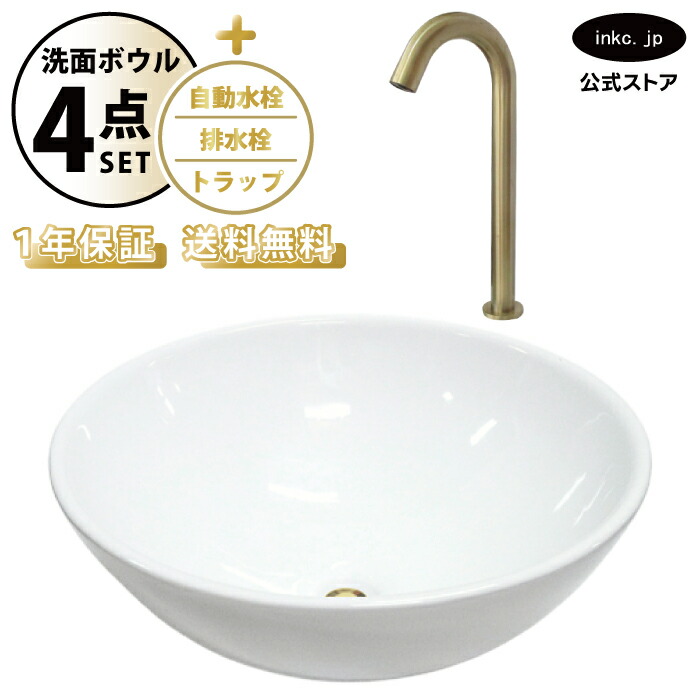 洗面ボウル 置き型 おしゃれ 手洗い器 大型 + 自動水栓+排水栓+トラップ 大きめ 大きい 丸 陶器 ベッセル リフォーム diy 交換 洗面台 白 ホワイト シンプル 4点セット 古金 オーバーフロー無し 幅 奥行き 42cm 420mm 高さ 16cm 160mm INK-0401023H-0305009Hset