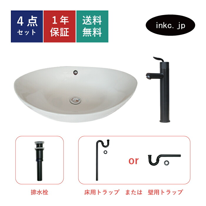4点セット 洗面ボウル+混合水栓+排水栓+排水トラップ 陶器 手洗い器 手洗い鉢 洗面台 楕円 丸 大きい 置き型 ベッセル オーバーフロー有り 選べる5色 黒 ブラック おしゃれ カフェ 賃貸 店舗 diy リフォーム 交換 白 サイズ 幅590 奥行き380 INK-0401034H-0303100Hset
