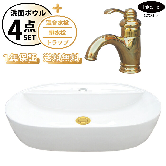 洗面ボウル おしゃれ 白 ホワイト 置き型+混合水栓+排水栓+トラップ セット 手洗い器 楕円 丸 大きい 大きめ 洗面台 陶器 オーバーフロー無し シングルレバー ハンドル 金 ゴールド シンプル 家 店舗 造作 diy リフォーム サイズ 幅 600 奥行き 400 INK-0401046H-0303109Hset｜インクコーポレーション店