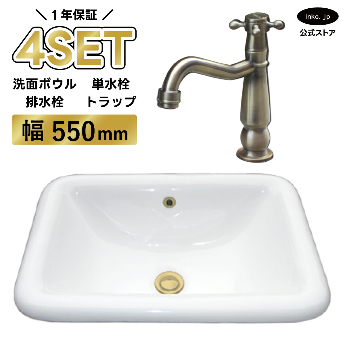 4点セット 洗面ボウル+単水栓+排水栓+排水トラップ 陶器 手洗い器 手洗い鉢 洗面台 四角 大きい 埋め込み オーバーフロー有り 選べる5色 古金 アンティークゴールド おしゃれ カフェ 賃貸 店舗 diy リフォーム 交換 白 サイズ 幅550 奥行き380 INK-0402004H-0302075Hset