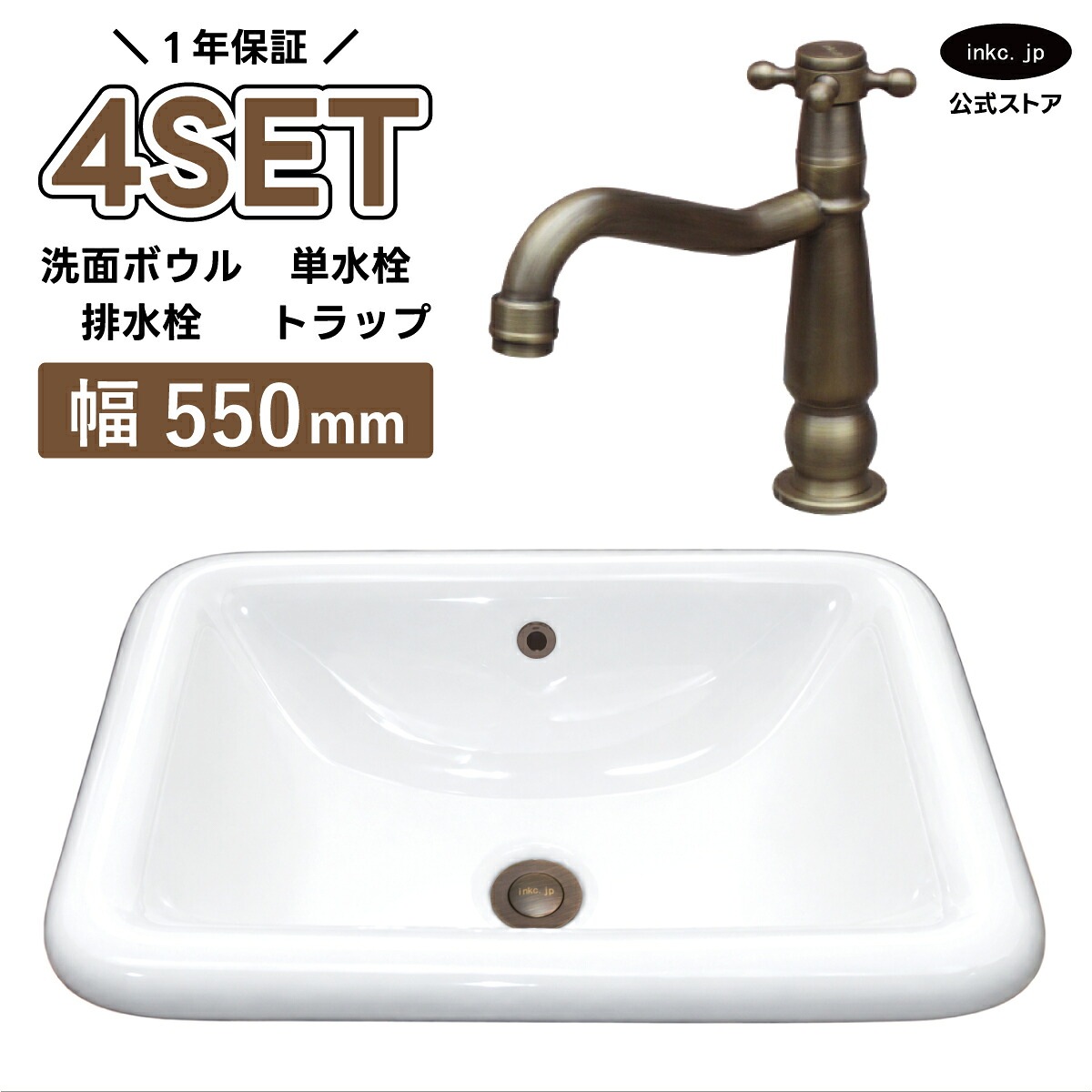 4点セット 洗面ボウル+単水栓+排水栓+排水トラップ 陶器 手洗い器 手洗い鉢 洗面台 四角 大きい 埋め込み オーバーフロー有り 選べる5色 古銅 ブロンズ おしゃれ カフェ 賃貸 店舗 diy リフォーム 交換 白 サイズ 幅550 奥行き380 INK-0402004H-0302076Hset 29,315円