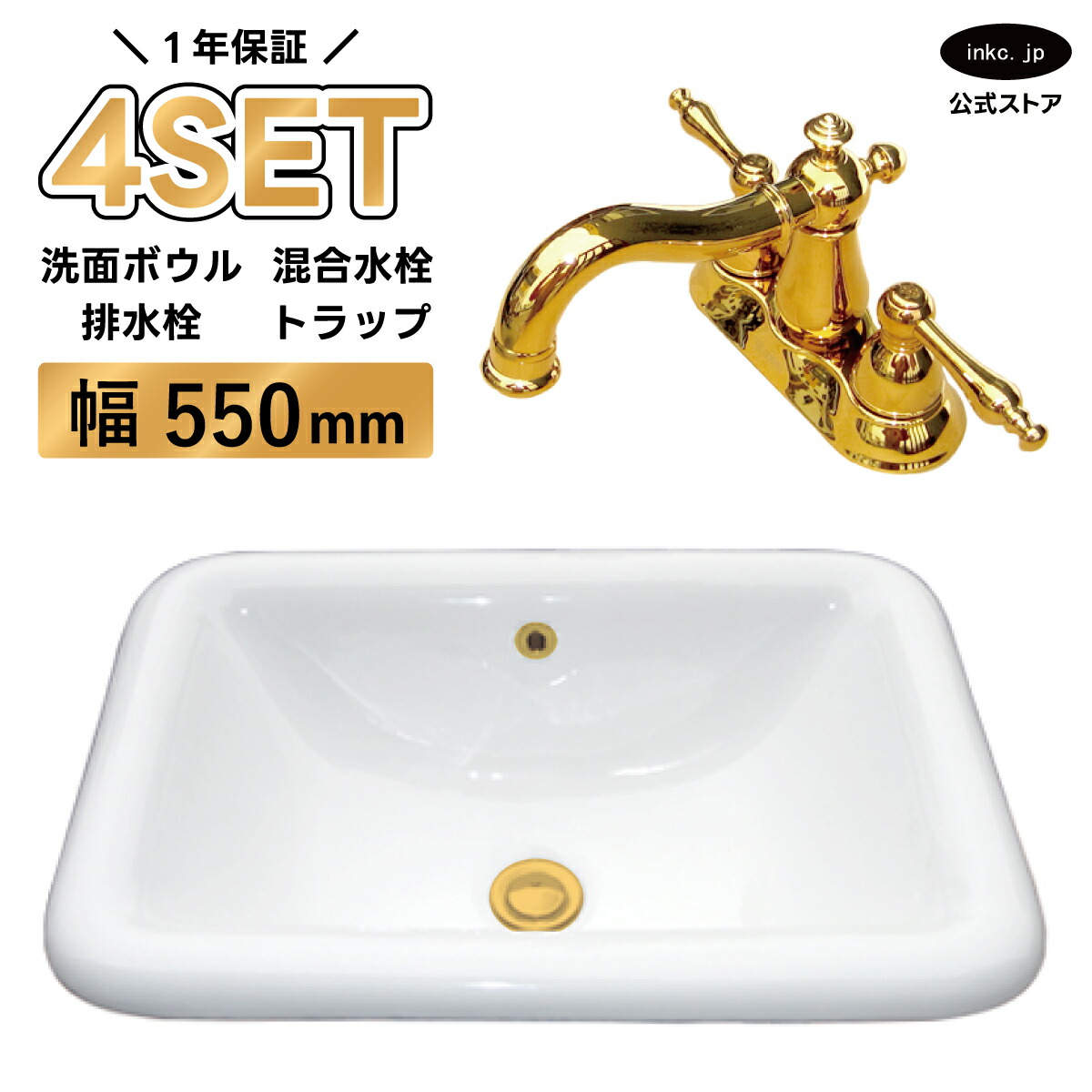 4点セット 洗面ボウル+混合水栓+排水栓+排水トラップ 陶器 手洗い器 手洗い鉢 洗面台 四角 大きい 埋め込み オーバーフロー有り 選べる5色 金 ゴールド おしゃれ カフェ 賃貸 店舗 diy リフォーム 交換 白 サイズ 幅550 奥行き380 INK-0402004H-0303064Hset