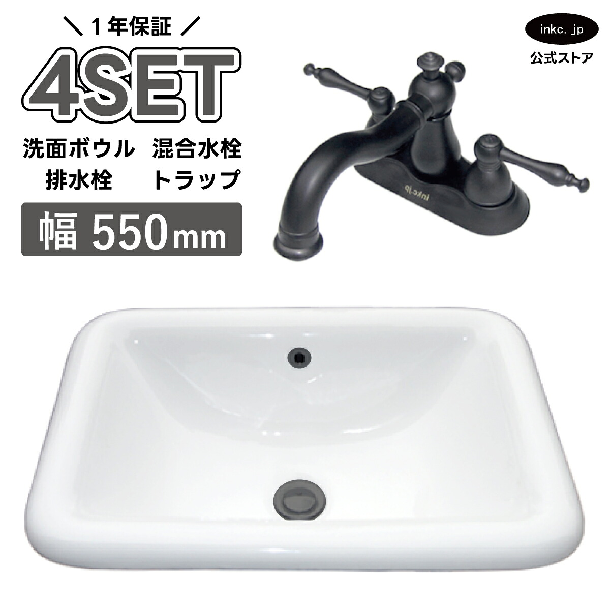 4点セット 洗面ボウル+混合水栓+排水栓+排水トラップ 陶器 手洗い器 手洗い鉢 洗面台 四角 大きい 埋め込み オーバーフロー有り 選べる5色 黒 ブラック おしゃれ カフェ 賃貸 店舗 diy リフォーム 交換 白 サイズ 幅550 奥行き380 INK-0402004H-0303065Hset
