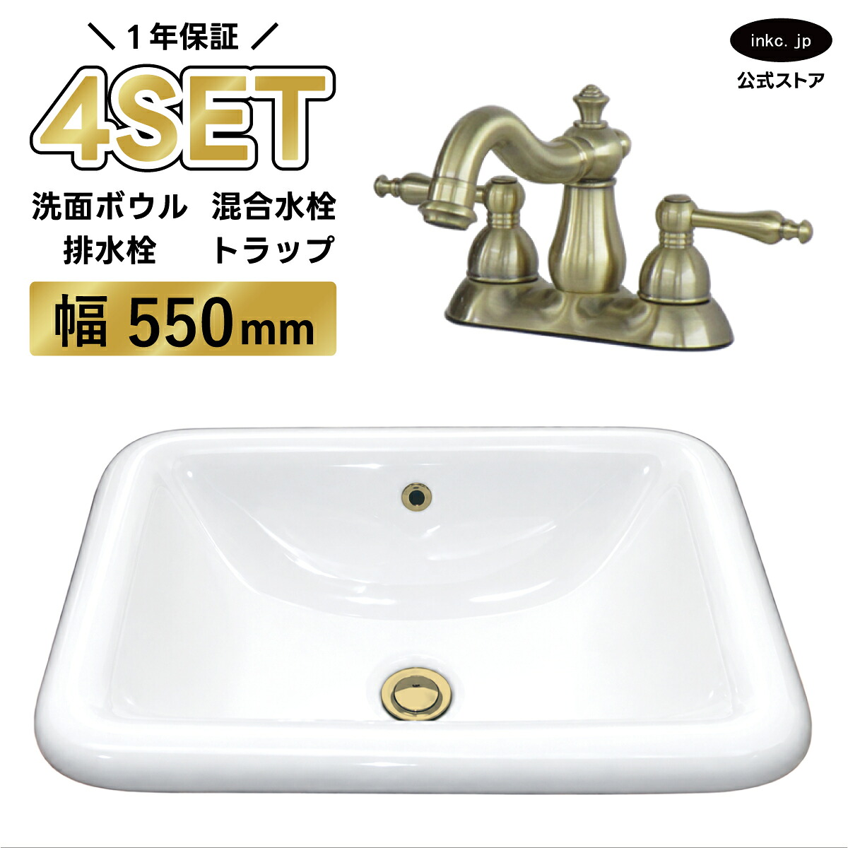 4点セット 洗面ボウル+混合水栓+排水栓+排水トラップ 陶器 手洗い器 手洗い鉢 洗面台 四角 大きい 埋め込み オーバーフロー有り 選べる5色 古金 アンティークゴールド おしゃれ 賃貸 店舗 diy リフォーム 交換 白 サイズ 幅550 奥行き385 INK-0402004H-0303140Hset｜インクコーポレーション店 41,470円