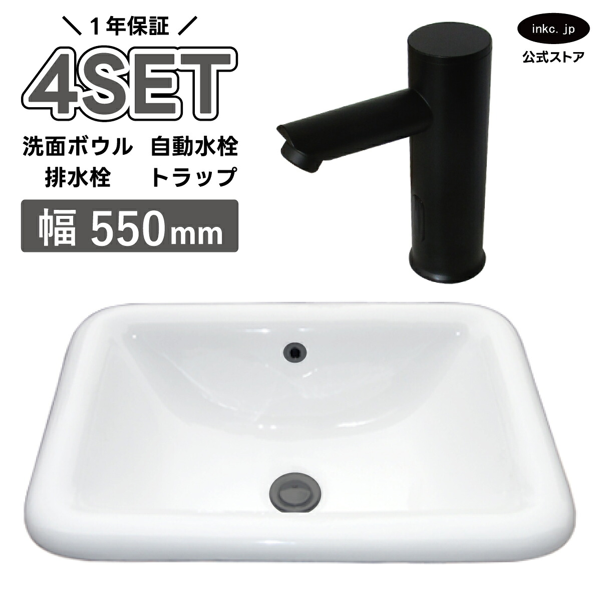 4点セット 洗面ボウル+自動水栓+排水栓+排水トラップ 陶器 手洗い器 手洗い鉢 洗面台 四角 大きい 埋め込み オーバーフロー有り 選べる5色 黒 ブラック おしゃれ カフェ 賃貸 店舗 diy リフォーム 交換 白 サイズ 幅550 奥行き380 INK-0402004H-0305013Hset