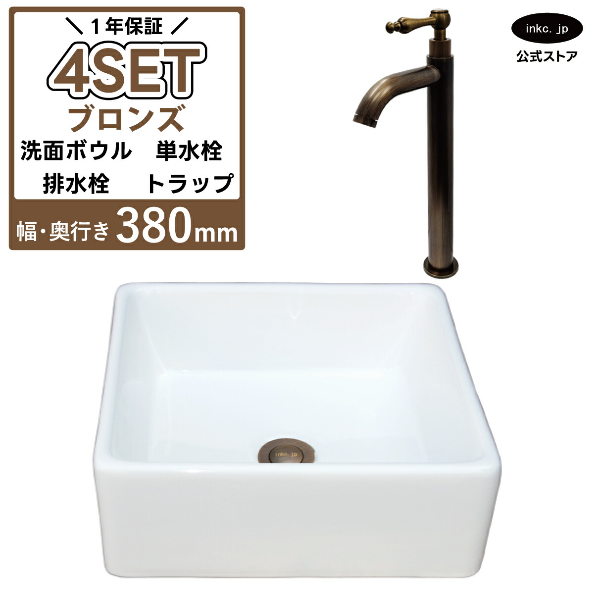 洗面ボウル 置き型 おしゃれ 陶器 手洗い器 四角 小さい 白 ホワイト +単水栓+排水栓+トラップ セット 洗面台 オーバーフロー無し 蛇口 古銅 ブロンズ 店舗 造作 DIY リフォーム サイズ 幅 奥行き 38cm 380mm 高さ 13.5cm 135mm INK-0402017H-0302070HRset|インクコーポレーション店