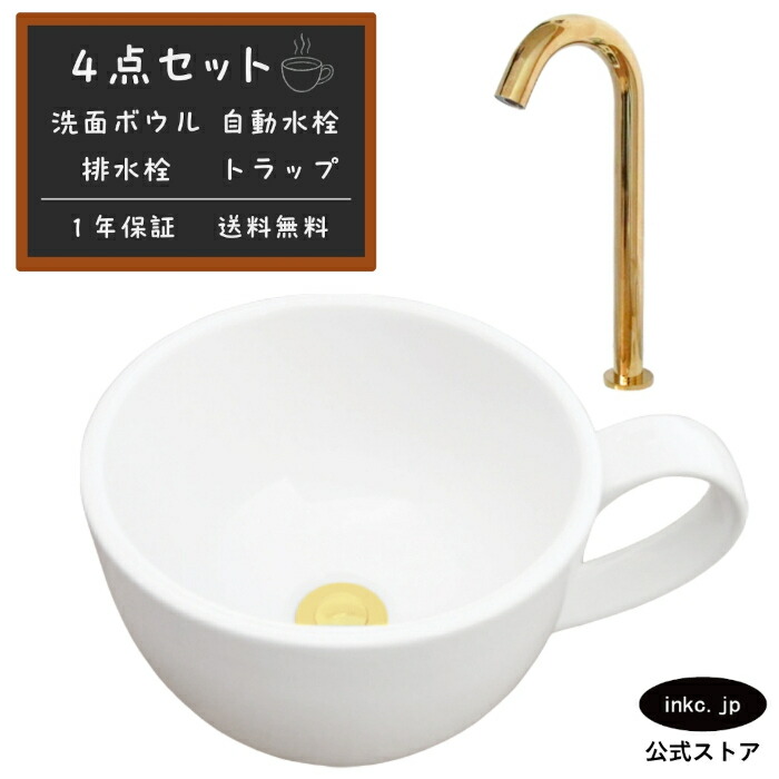 4点セット 洗面ボウル+自動水栓+排水栓+排水トラップ 陶器 手洗い器 手洗い鉢 洗面台 コーヒーカップ 小さい 置き型 ベッセル オーバーフロー無し 金 ゴールド かわいい おしゃれ カフェ 賃貸 店舗 diy リフォーム 交換 白 サイズ 幅410 奥行き310 INK-0403132H-0305007Hset