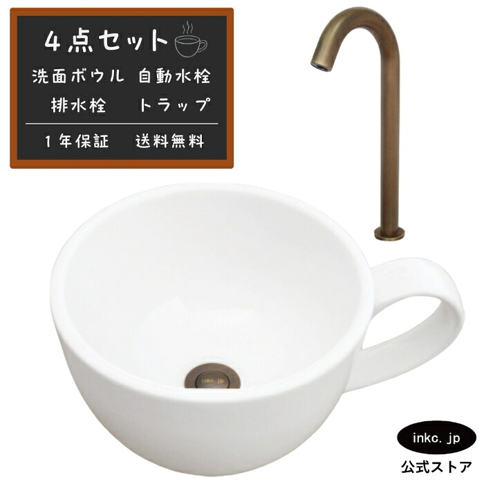 4点セット 洗面ボウル+自動水栓+排水栓+排水トラップ 陶器 手洗い器 手洗い鉢 洗面台 コーヒーカップ 小さい 置き型 ベッセル オーバーフロー無し 古銅 ブロンズ かわいい おしゃれ カフェ 賃貸 店舗 diy リフォーム 交換 サイズ 幅410 奥行き310 INK-0403132H-0305010Hset