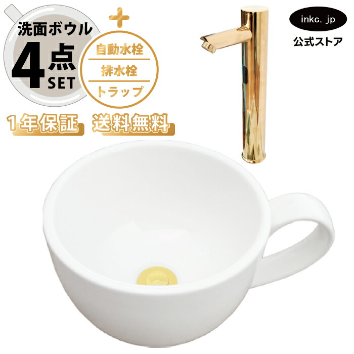 4点セット 洗面ボウル+自動水栓+排水栓+排水トラップ 陶器 手洗い器 手洗い鉢 洗面台 コーヒーカップ 小さい 置き型 ベッセル オーバーフロー無し 選べる5色 かわいい おしゃれ カフェ 賃貸 店舗 diy リフォーム 交換 金 ゴールド 幅410 奥行き310 INK-0403132H-0305017Hset