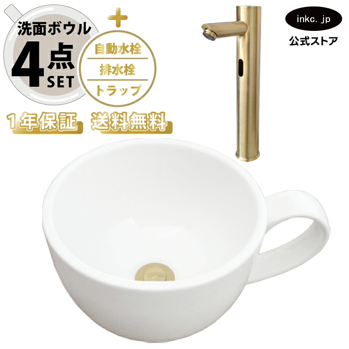 4点セット 洗面ボウル+自動水栓+排水栓+排水トラップ 陶器 手洗い器 手洗い鉢 洗面台 コーヒーカップ 小さい 置き型 オーバーフロー無し 古金 アンティークゴールド かわいい おしゃれ カフェ 賃貸 店舗 diy リフォーム サイズ 幅410 奥行き310 INK-0403132H-0305019Hset