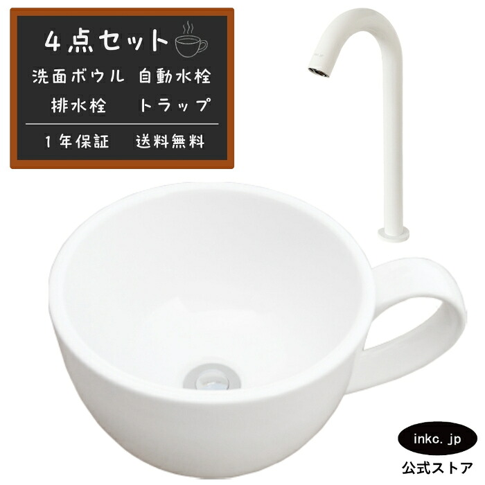 4点セット 洗面ボウル+自動水栓+排水栓+排水トラップ 陶器 手洗い器 手洗い鉢 洗面台 コーヒーカップ 小さい 置き型 ベッセル オーバーフロー無し 選べる5色 かわいい おしゃれ カフェ 賃貸 店舗 diy リフォーム 交換 白 ホワイト 幅410 奥行き310 INK-0403132H-0305027Hset｜インクコーポレーション店