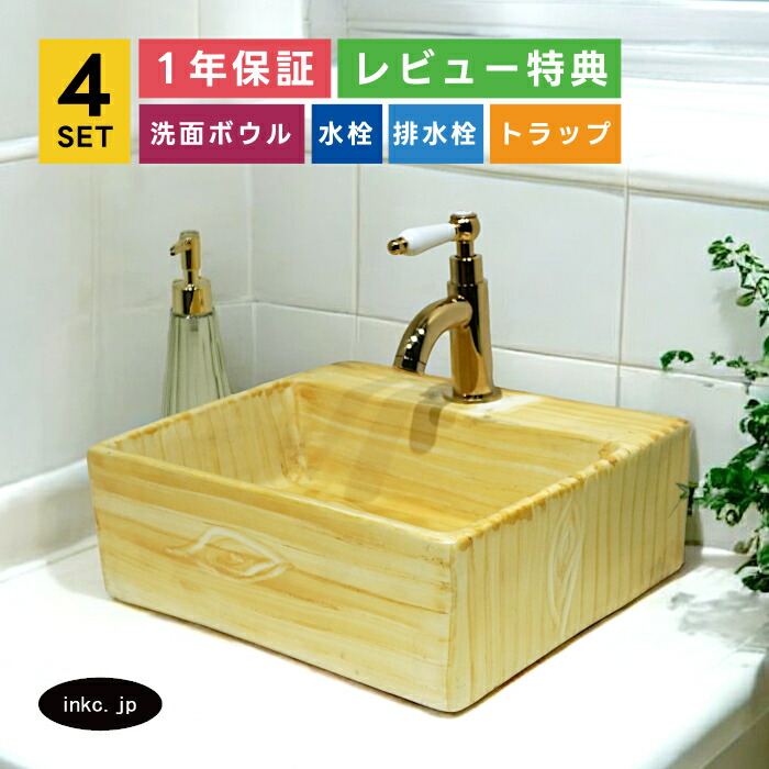 洗面ボウル+単水栓+排水栓+排水トラップ 小さめ コンパクト 陶器 置き型 洗面台 レバーハンドル おしゃれ かわいい 木目柄 模様 黄色 リフォーム diy 店舗 四角 スクエア 4点セット 金 ゴールド オーバーフロー無し サイズ 幅370 奥行き185 高さ90 INK-0403135H-0302108HTset